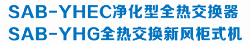 YHEC净化型全热交换器