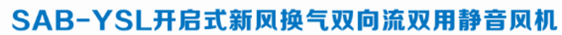 开启式新风换气双向流双用静音风机