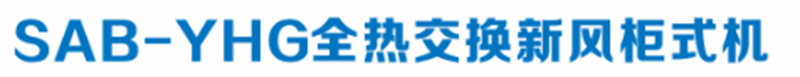 全热交换新风柜式机