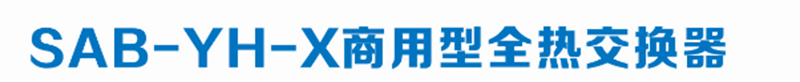 商用型全热交换器