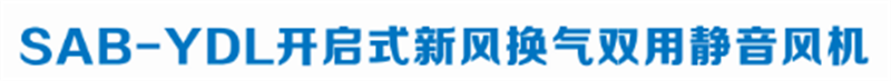 开启式新风换气双用静音风机